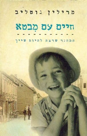חיים עם מבטא : המהגר שרצה להיות שייך