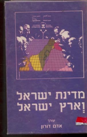 מדינת ישראל וארץ ישראל
