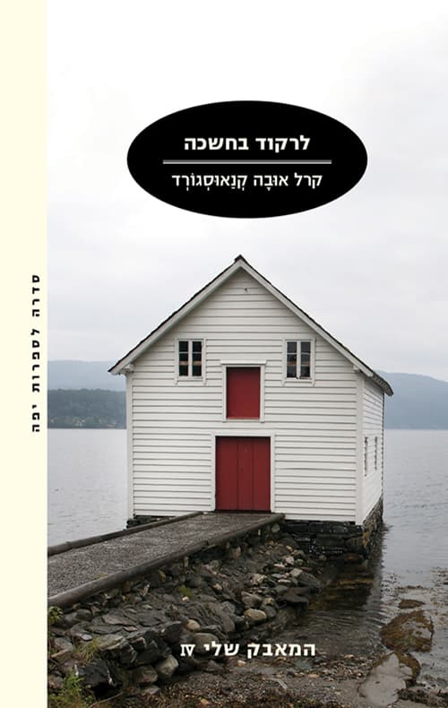 המאבק שלי 4 - לרקוד בחשכה
