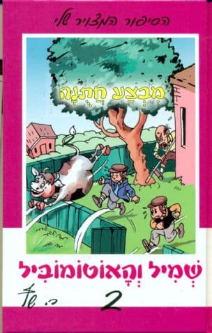 מבצע חתנה : שמיל והאוטומוביל
