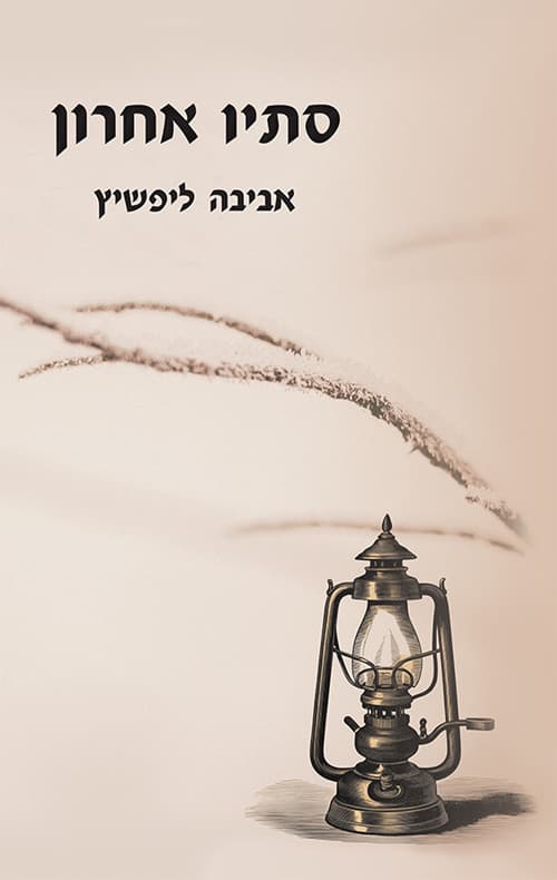 סתיו אחרון