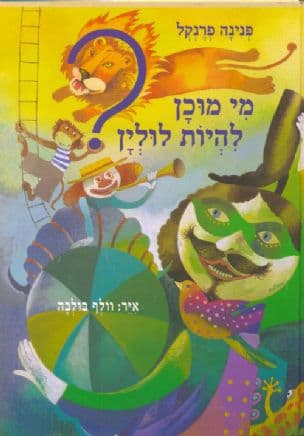 מי מוכן להיות לולין?