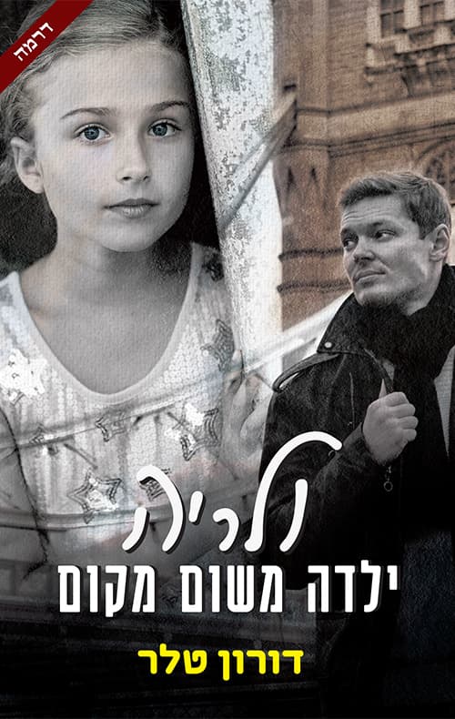 ולריה, ילדה משום מקום