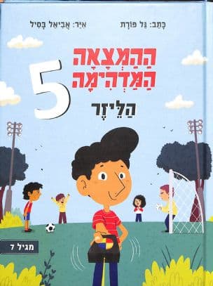 ההמצאה המדהימה : הלייזר 5