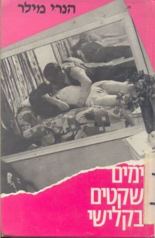 ימים שקטים בקלישי
