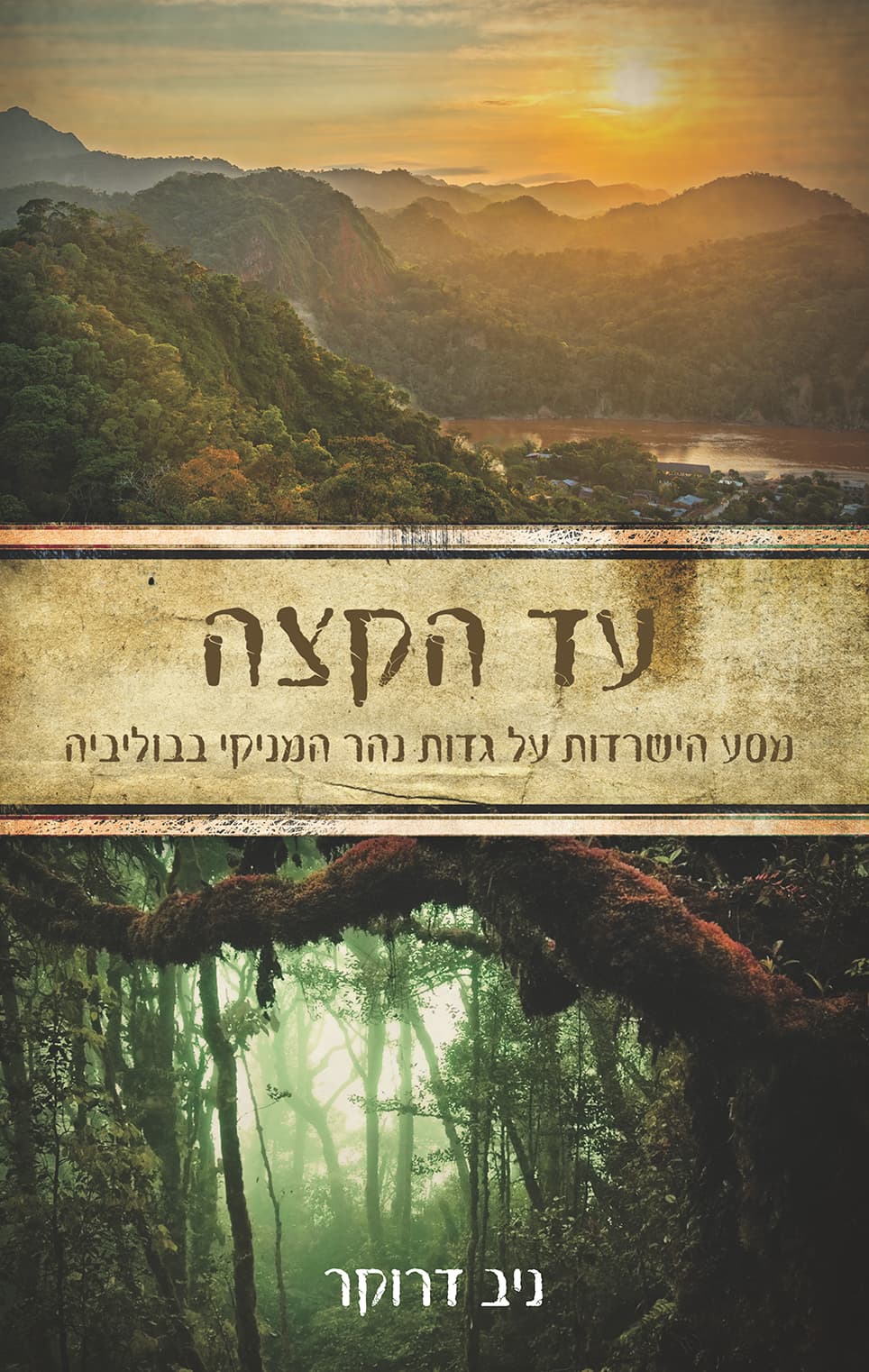 עד הקצה