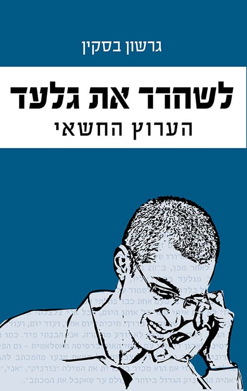 לשחרר את גלעד - הערוץ החשאי