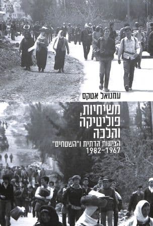 משיחיות, פוליטיקה והלכה : הציונות הדתית ו"השטחים" 1982-1967