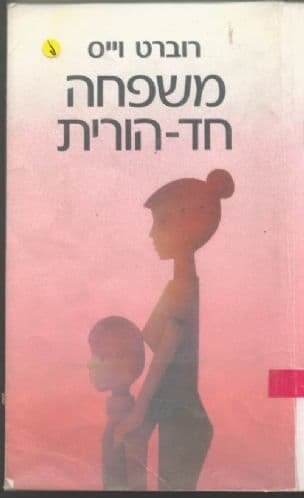 משפחה חד-הורית
