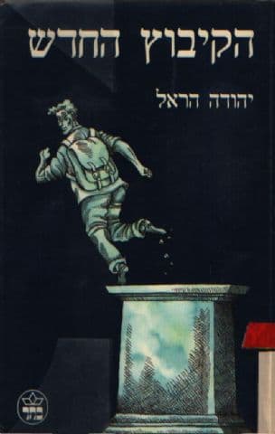 הקיבוץ החדש