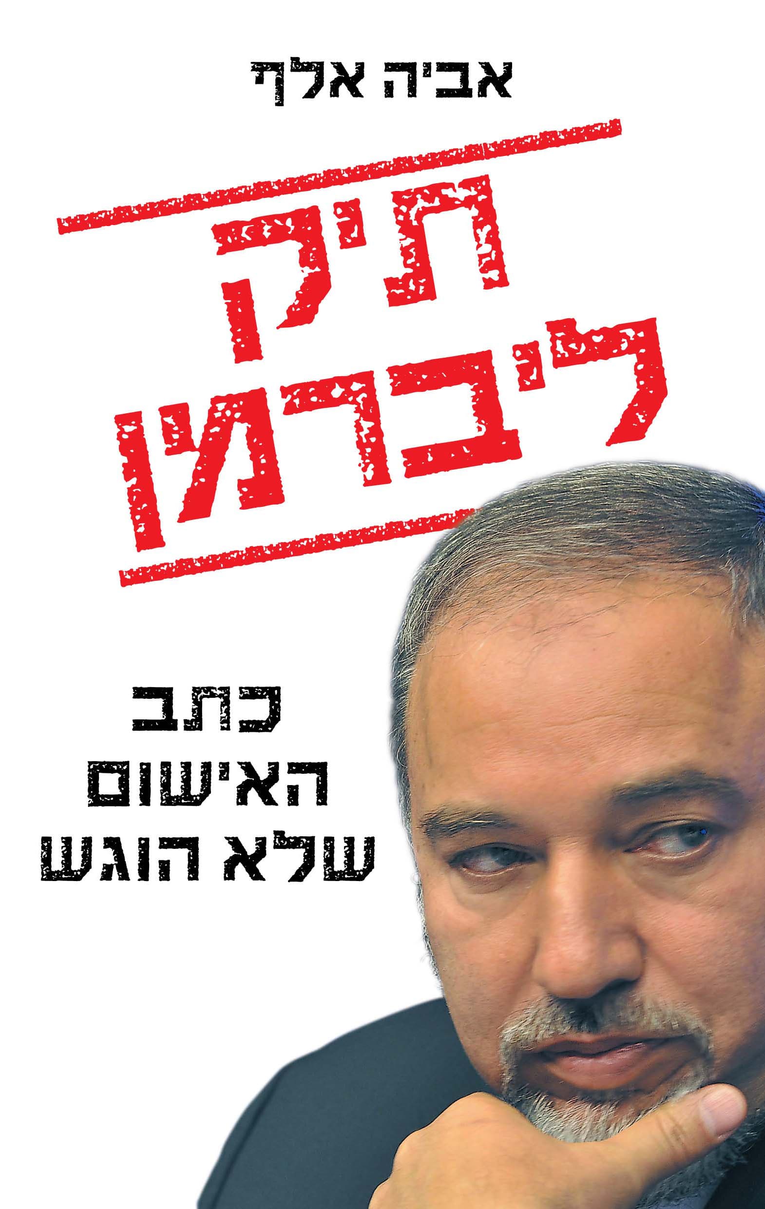 תיק ליברמן - כתב האישום שלא הוגש