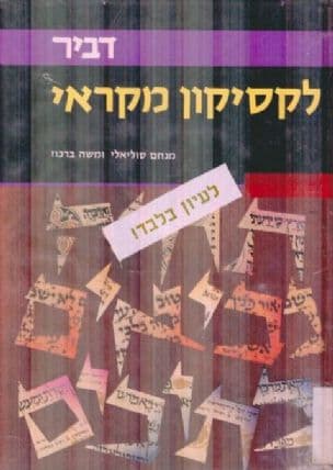 לכסיקון מקראי