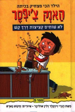 האנק צ'יפסר : לא שותים קציצות דרך קש 5