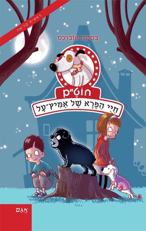 חוט"ם 3 - חיי הפרא של אמיץ־על