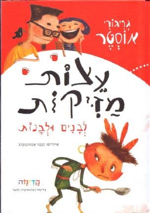 עצות מזיקות לבנים ולבנות