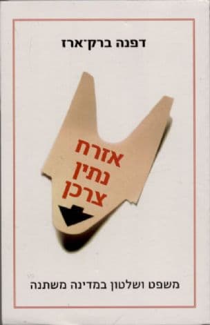 אזרח-נתין-צרכן : משפט ושלטון במדינה משתנה