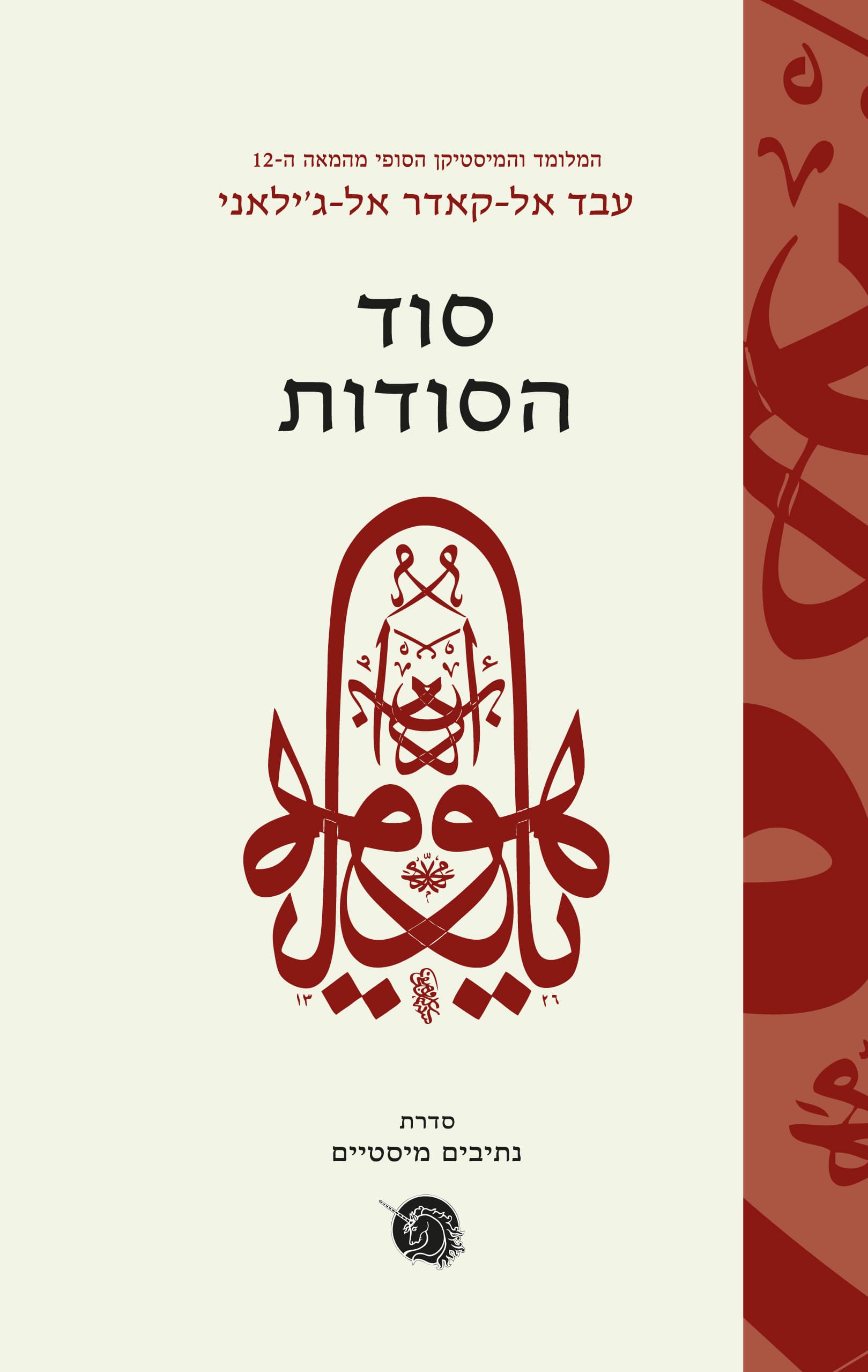 סוד הסודות
