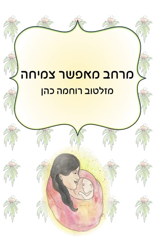מרחב מאפשר צמיחה