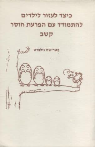 הפרעת חוסר קשב : דרכי התמודדות וסיוע לילדים