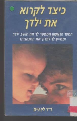כיצד לקרוא את ילדך : הספר הראשון המספר לך מה חושב ילדך ומסייע לך לפרש את התנהגותו