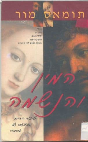 המין והנשמה