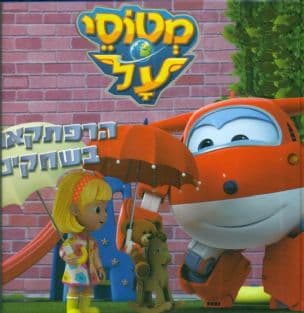 מטוסי על הרפתקאות בשחקים