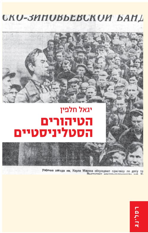 הטיהורים הסטליניסטיים : ממשפטי חברים למשפטי ראווה
