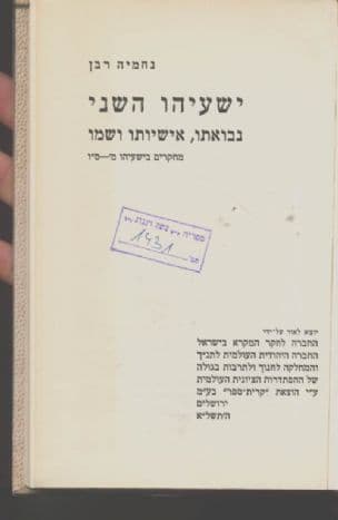 ישעיהו השני : נבואתו, אישיותו ושמו -מחקרים בישעיהומ'-ס"ו