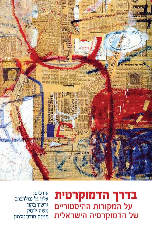 בדרך הדמוקרטית