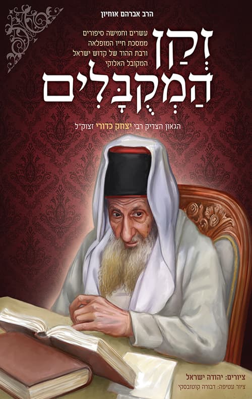 זקן המקובלים