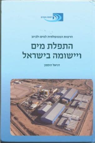התפלת מים ויישומה בישראל