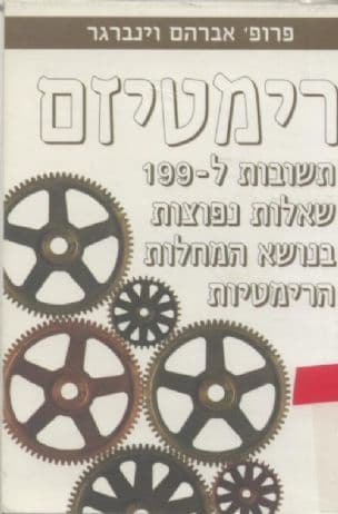רימטיזם : תשובות ל- 199שאלות נפוצות בנושא המחלות הרימטיות