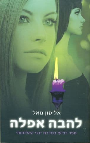 להבה אפלה 4