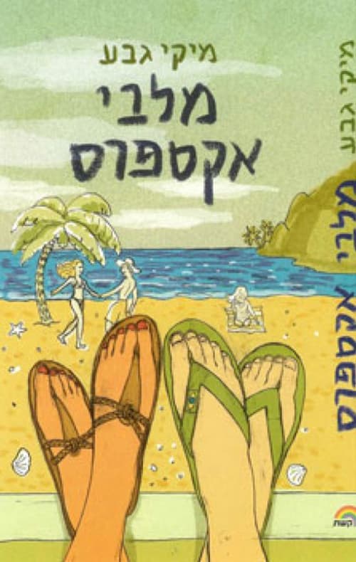 מלבי אקספרס