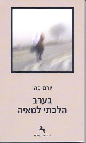 בערב הלכתי למאיה