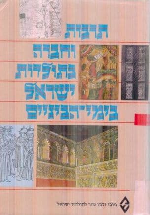 תרבות וחברה בתולדות ישראל בימי-הביניים : קובץ מאמרים לזכרו של חיים הלל בן-ששון