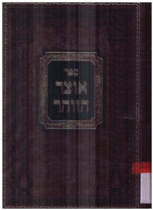 ספר אוצר הזוהר השלם : ילקוט כולל ומפתח על כל ערכי ומאמרי ג' חלקי ספר הזוהר, תקוני הזהר, וזהר חדש (כרכים 1-4)