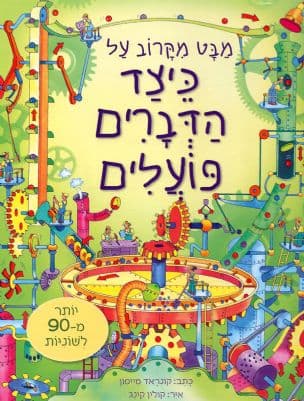 מבט מקרוב על כיצד הדברים פועלים