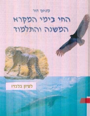 החי בימי המקרא המשנה והתלמוד
