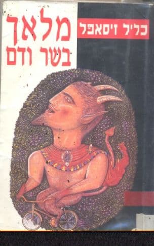מלאך בשר ודם