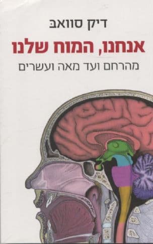 אנחנו, המוח שלנו : מהרחם ועד מאה ועשרים