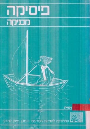 פיסיקה : מכניקה