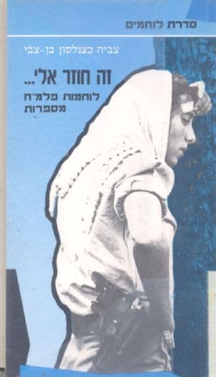 זה חוזר אלי --- : סיפורן של זיוה גולן, שושנה בקר, הלה קליינברגר