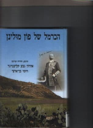 הכרמל של פון מולינן