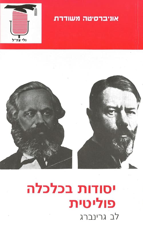 יסודות בכלכלה פוליטית