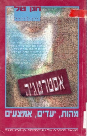 אסטרטגיה : מהות, יעדים, אמצעים