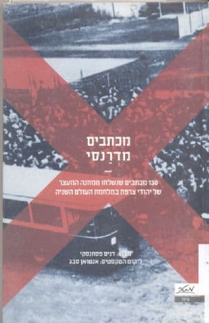 מכתבים מדרנסי : 130מכתבים שנשלחו ממחנה המעצר של יהודי צרפת במלחמת העולם השניה