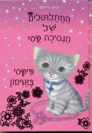 פיקסי בארמון
