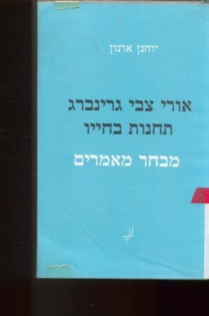 אורי צבי גרינברג - תחנות בחייו : מבחר מאמרים