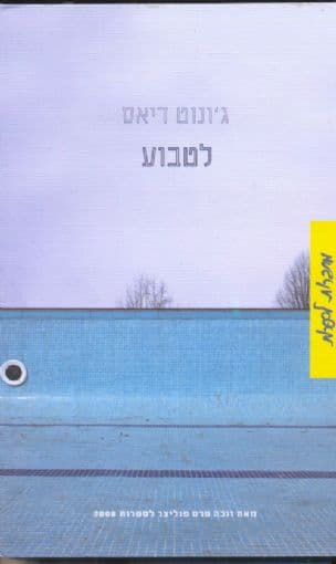 לטבוע